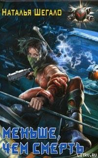 Книга Меньше, чем смерть