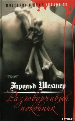 Книга Разговорчивый покойник. Мистерия в духе Эдгара А. По