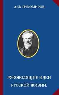 Читать онлайн книгу Руководящие идеи русской жизни автор Тихомиров Лев Александрович Книга Руководящие идеи русской жизни