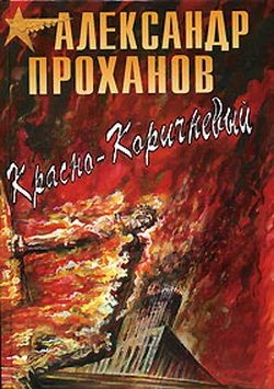 Читать онлайн книгу Красно-коричневый автор Проханов Александр Андреевич Книга Красно-коричневый