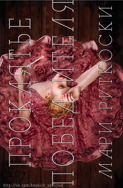 Книга Проклятье Победителя (ЛП)