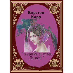 Читать онлайн книгу Аурика и семь Личей (СИ) автор Римшайте Кристина Антановна Книга Аурика и семь Личей (СИ)