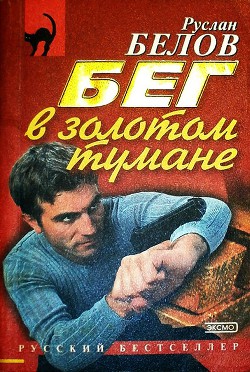 Книга Бег в золотом тумане