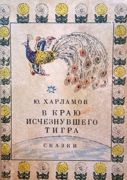 Книга В краю исчезнувшего тигра. Сказки