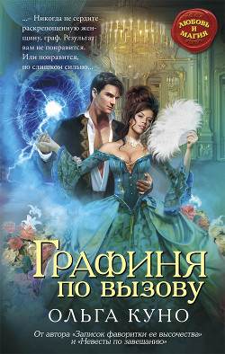 Читать онлайн книгу Графиня по вызову (СИ) автор Куно Ольга Книга Графиня по вызову (СИ)