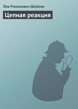 Книга Цепная реакция