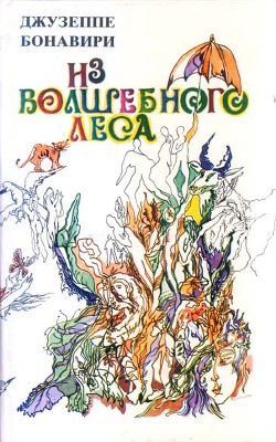 Книга Нечестивый монастырь и его монахи