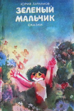 Книга Зеленый мальчик. Сказки