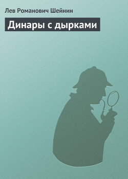 Читать онлайн книгу Динары с дырками автор Шейнин Лев Романович Книга Динары с дырками