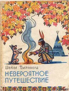 Читать онлайн книгу Невероятное путешествие автор Барнфорд Шейла Книга Невероятное путешествие