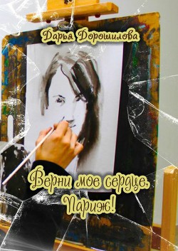 Книга Верни мое сердце, Париж!