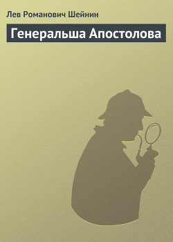 Читать онлайн книгу Генеральша Апостолова автор Шейнин Лев Романович Книга Генеральша Апостолова
