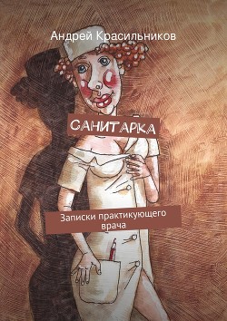 Читать онлайн книгу Санитарка автор Красильников Андрей Валентинович Книга Санитарка