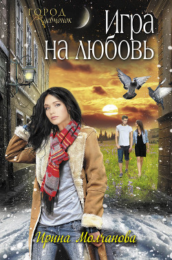 Читать онлайн книгу Игра на любовь автор Молчанова Ирина Алексеевна Книга Игра на любовь
