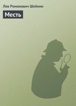 Читать онлайн книгу Месть автор Шейнин Лев Романович Книга Месть