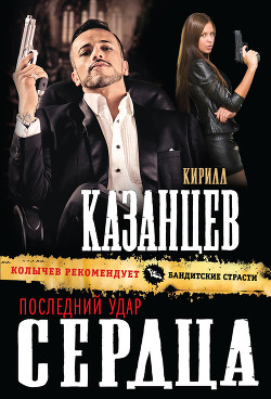 Читать онлайн книгу Последний удар сердца автор Казанцев Кирилл Книга Последний удар сердца