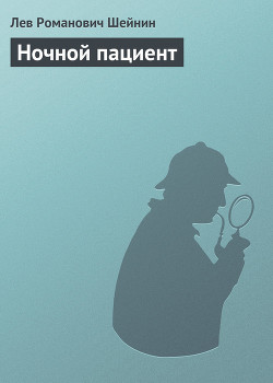 Читать онлайн книгу Ночной пациент автор Шейнин Лев Романович Книга Ночной пациент