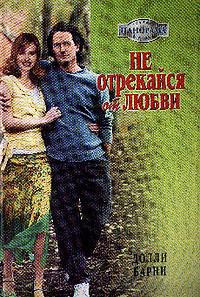 Читать онлайн книгу Не отрекайся от любви автор Барни Долли Книга Не отрекайся от любви
