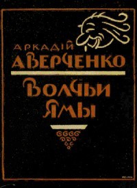 Книга Волчьи ямы (сборник)