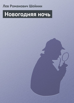 Читать онлайн книгу Новогодняя ночь автор Шейнин Лев Романович Книга Новогодняя ночь