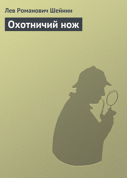 Читать онлайн книгу Охотничий нож автор Шейнин Лев Романович Книга Охотничий нож