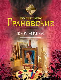 Читать онлайн книгу Портрет-призрак автор Грановская Евгения Книга Портрет-призрак