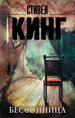 Читать онлайн книгу Бессонница (др.перевод) автор Кинг Стивен Книга Бессонница (др.перевод)