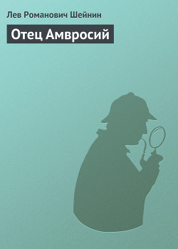 Читать онлайн книгу Отец Амвросий автор Шейнин Лев Романович Книга Отец Амвросий