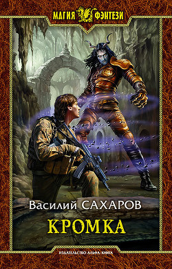 Читать онлайн книгу Кромка (СИ) автор Сахаров Василий Иванович Книга Кромка (СИ)