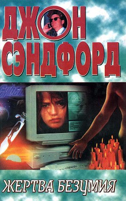 Читать онлайн книгу Жертва безумия автор Сэндфорд Джон Книга Жертва безумия