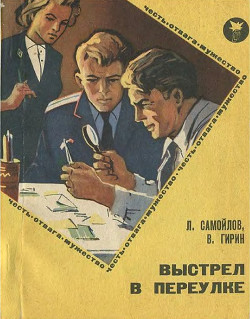 Книга Выстрел в переулке