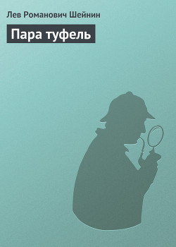 Читать онлайн книгу Пара туфель автор Шейнин Лев Романович Книга Пара туфель