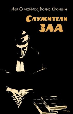 Книга Служители зла