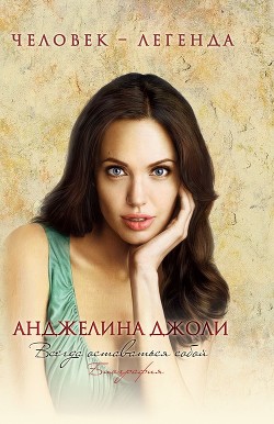 Читать онлайн книгу Анджелина Джоли автор Мерсер Рона Книга Анджелина Джоли