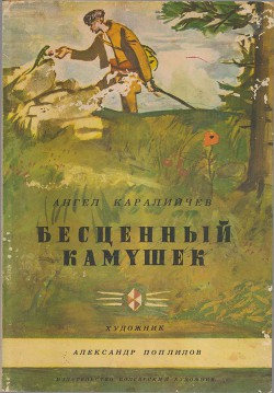 Читать онлайн книгу Бесценный камушек автор Каралийчев Ангел Книга Бесценный камушек