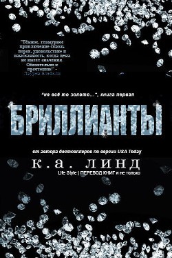 Читать онлайн книгу Бриллианты (ЛП) автор Линд К. А. Книга Бриллианты (ЛП)