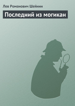 Читать онлайн книгу Последний из могикан автор Шейнин Лев Романович Книга Последний из могикан