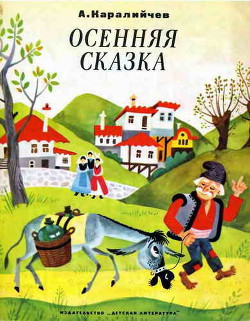 Читать онлайн книгу Осенняя сказка автор Каралийчев Ангел Книга Осенняя сказка