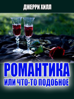 Книга Романтика... или что-то подобное... (ЛП) 