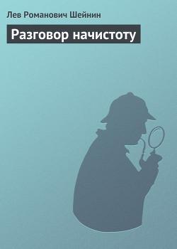 Читать онлайн книгу Разговор начистоту автор Шейнин Лев Романович Книга Разговор начистоту