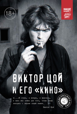 Читать онлайн книгу Виктор Цой и его КИНО автор Калгин Виталий Николаевич Книга Виктор Цой и его КИНО
