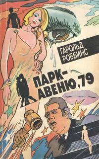 Книга Парк-авеню, 79 (ЛП)