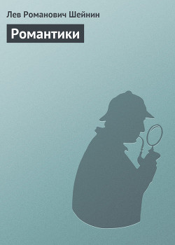 Читать онлайн книгу Романтики автор Шейнин Лев Романович Книга Романтики