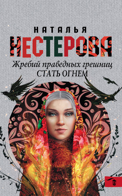 Книга Стать огнем