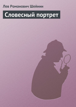 Книга Словесный портрет