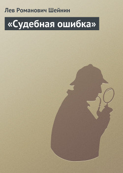 Читать онлайн книгу «Судебная ошибка» автор Шейнин Лев Романович Книга «Судебная ошибка»