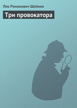 Книга Три провокатора