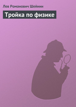 Книга Тройка по физике