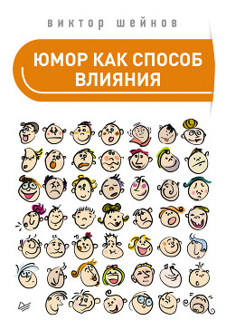 Читать онлайн книгу Юмор как способ влияния автор Шейнов Виктор Павлович Книга Юмор как способ влияния