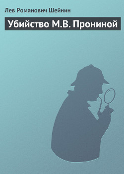 Читать онлайн книгу Убийство М.В. Прониной автор Шейнин Лев Романович Книга Убийство М.В. Прониной